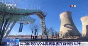 乒乓大满贯 雪联世界杯 两项国际体育赛事落地北京首钢园